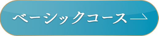 ベーシックコースに申し込む