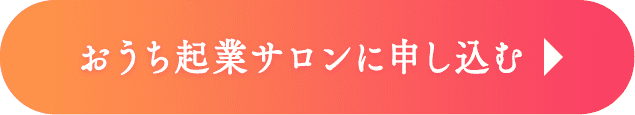 おうち起業サロンに申し込む