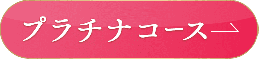 プラチナコースに申し込む