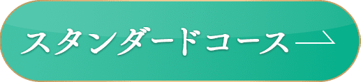 スタンダードコースに申し込む
